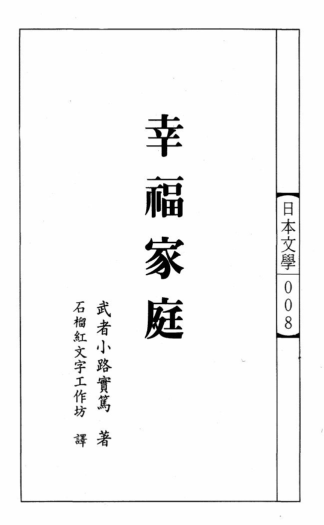 日本文學 008 幸福家庭