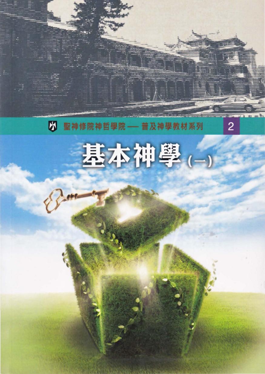 普及神学教材系列(02)基本神学（一）