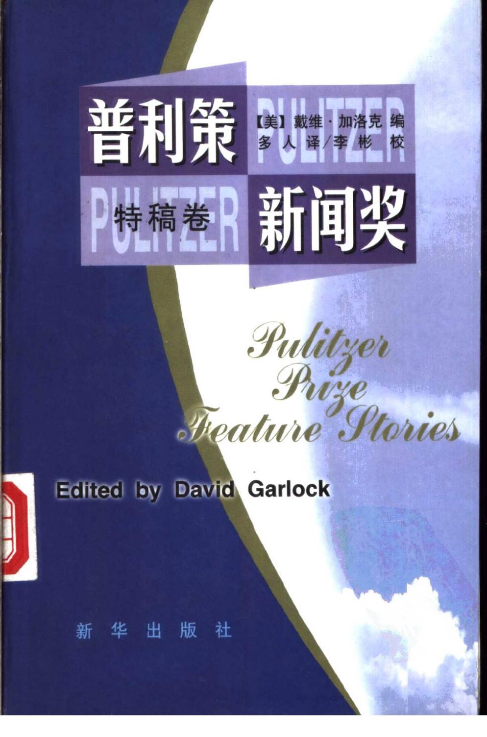 普利策新闻奖 特稿卷