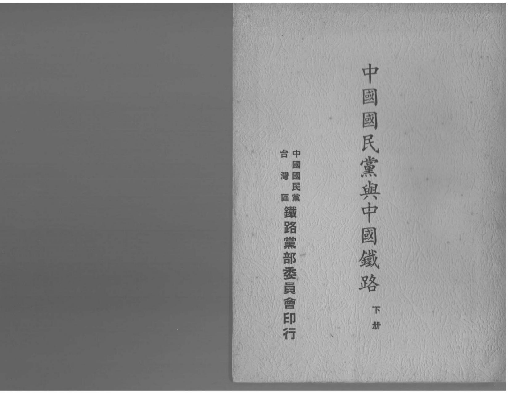 中國國民黨與中國鐵路下冊