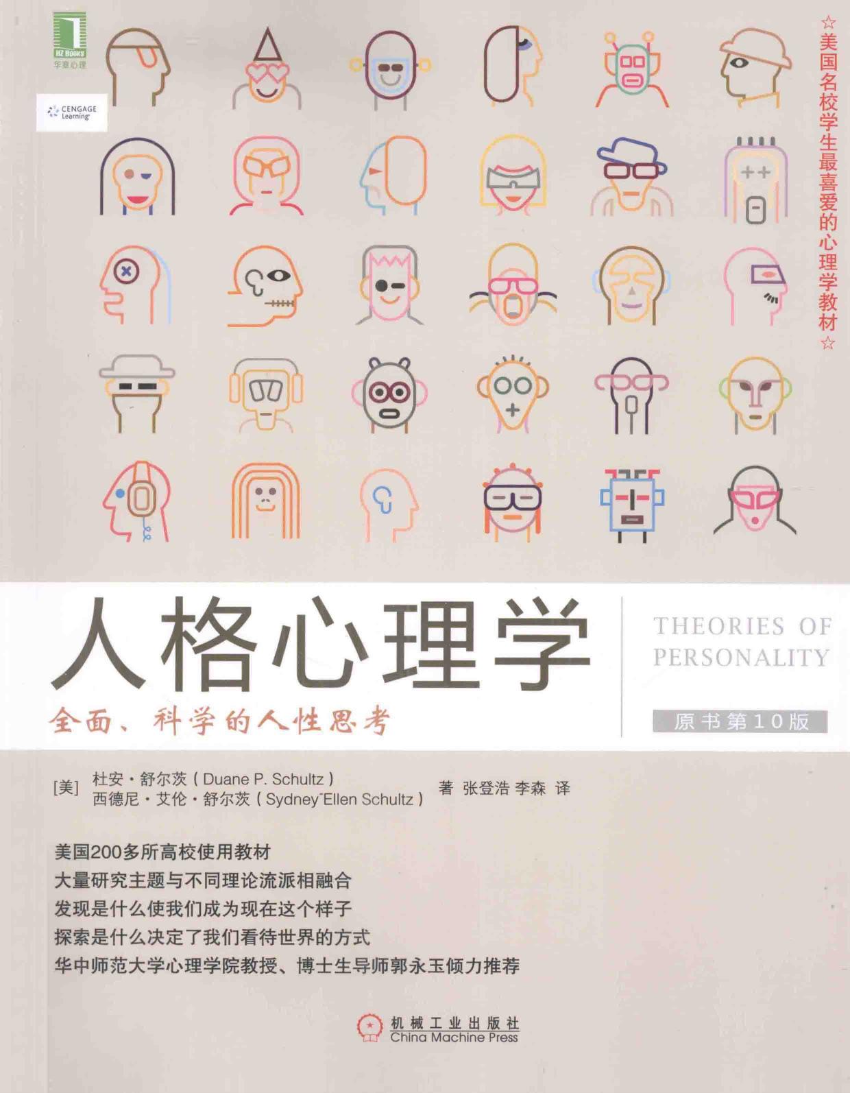 人格心理学 全面科学的人性思考 （原书第10版）=THEORIES OF PERSONALITY