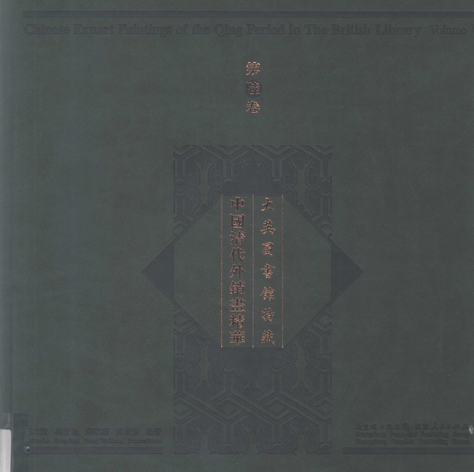 大英图书馆特藏中国清代外销画精萃 第六