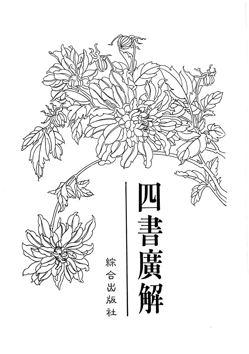四書廣解 第一部