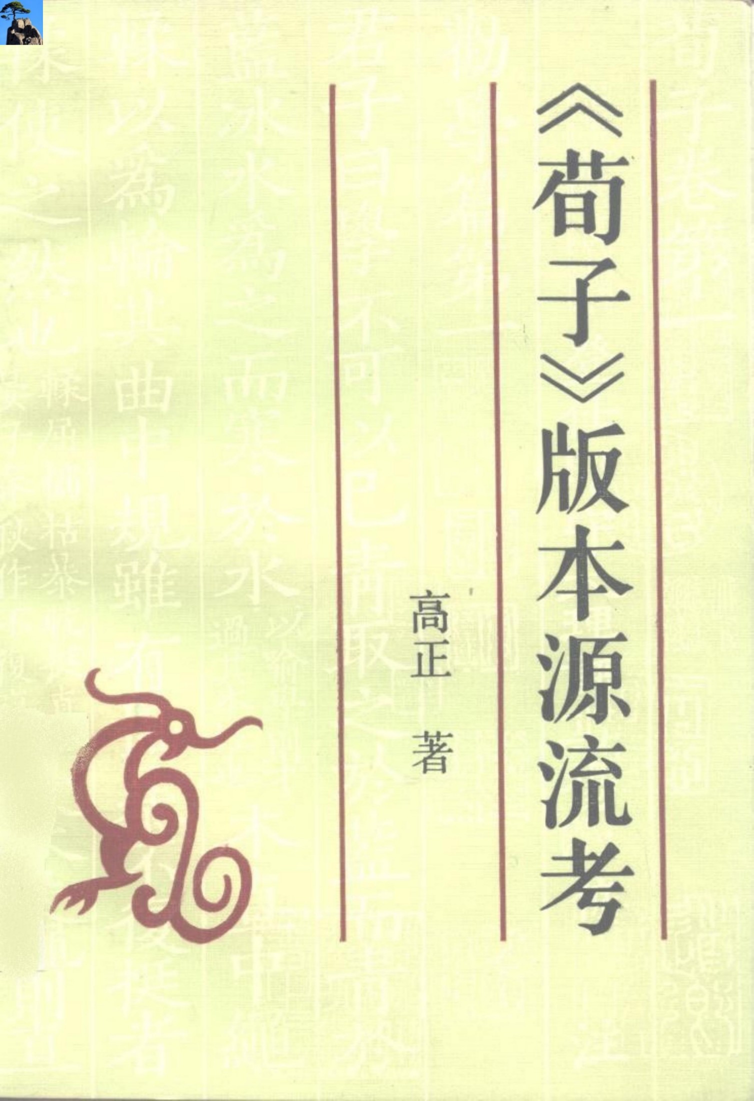 荀子版本源流考