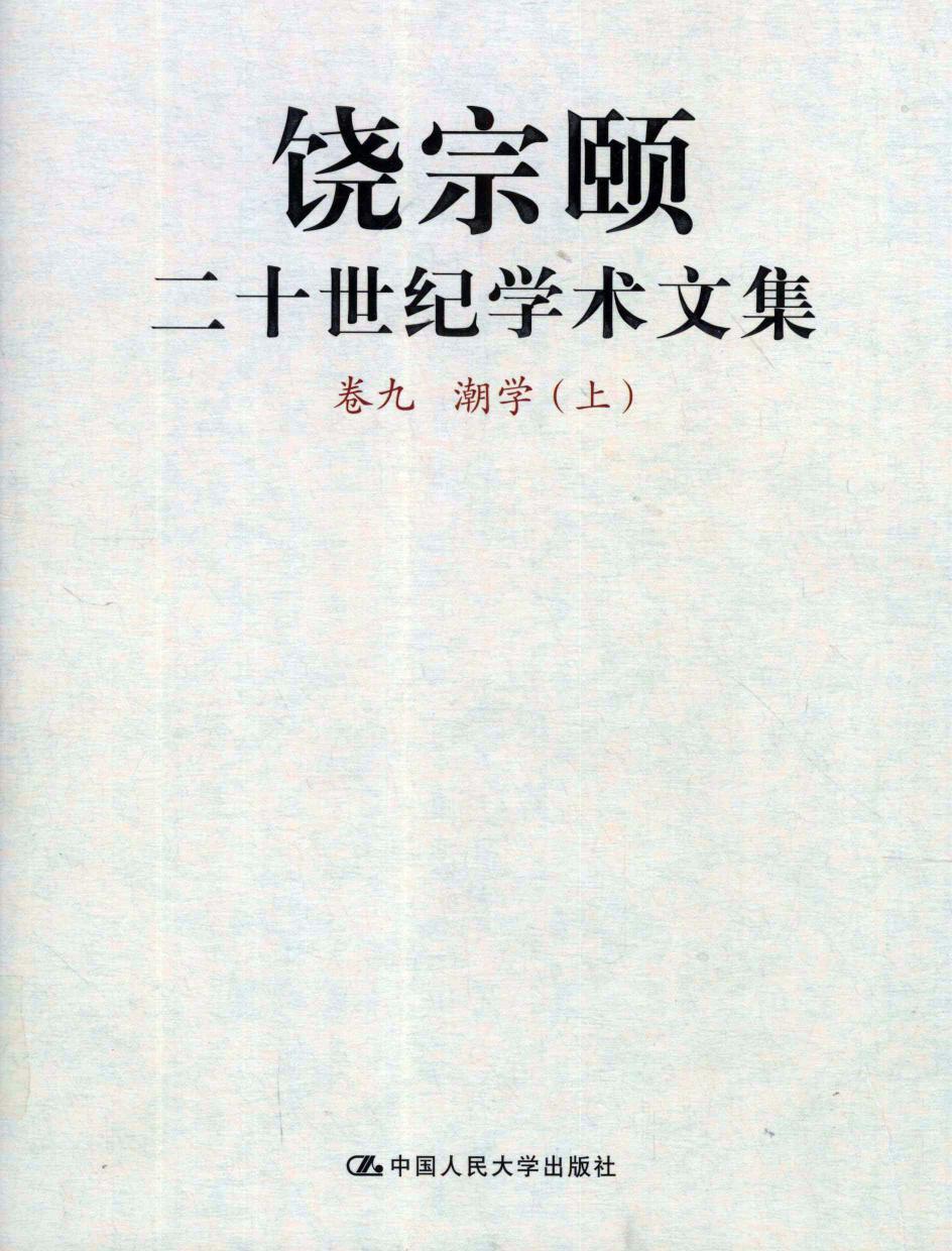 饶宗颐二十世纪学术文集 卷9 潮学 上 12430095.pdf