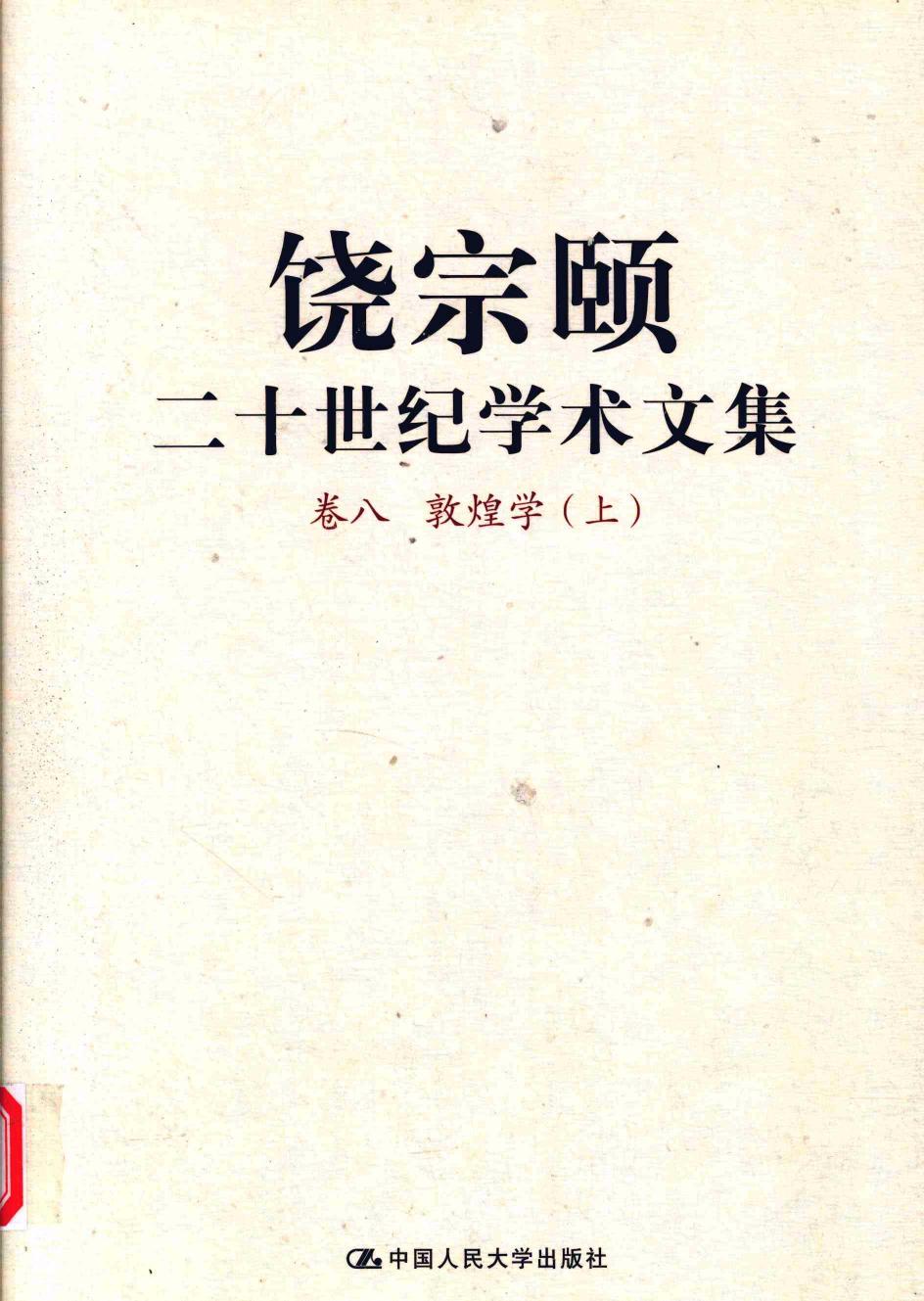 饶宗颐二十世纪学术文集 卷8 敦煌学 上 12430093.pdf