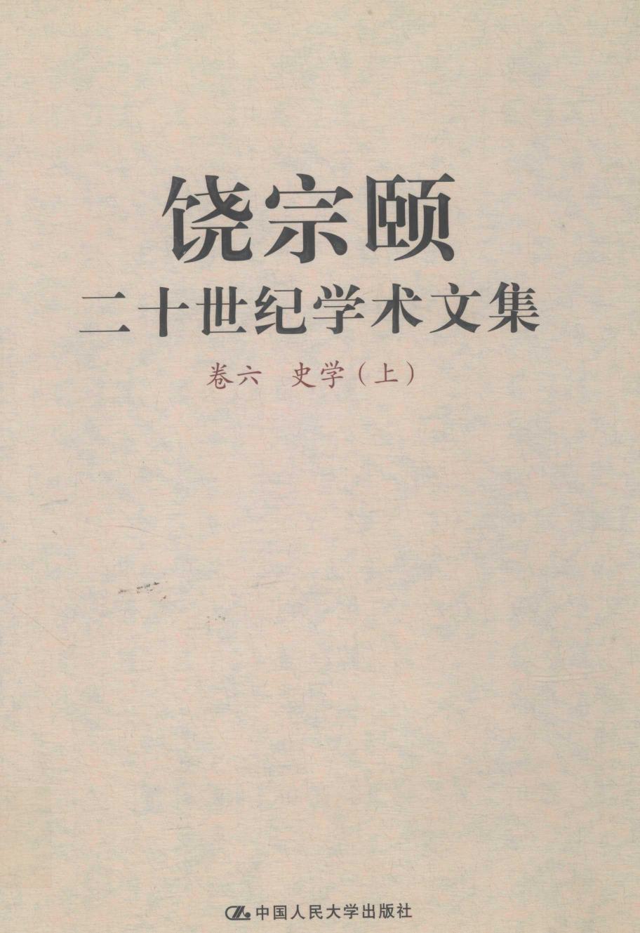 饶宗颐二十世纪学术文集 卷6 史学 上 12392646.pdf