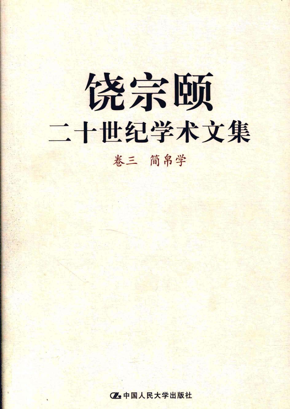 饶宗颐二十世纪学术文集 卷3 简帛学 12430089.pdf