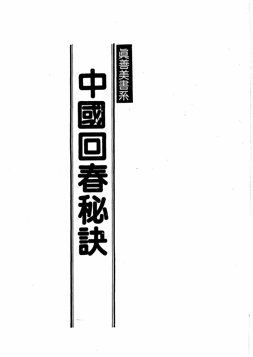 中國回春秘訣