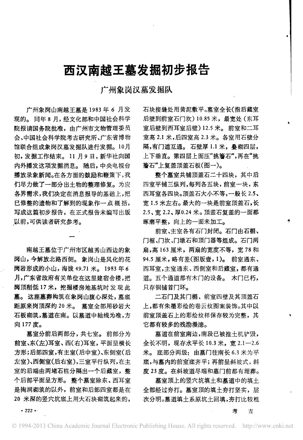 43.丁種第四十三（論文）：西汉南越王墓发掘初步报告【传送门】.pdf