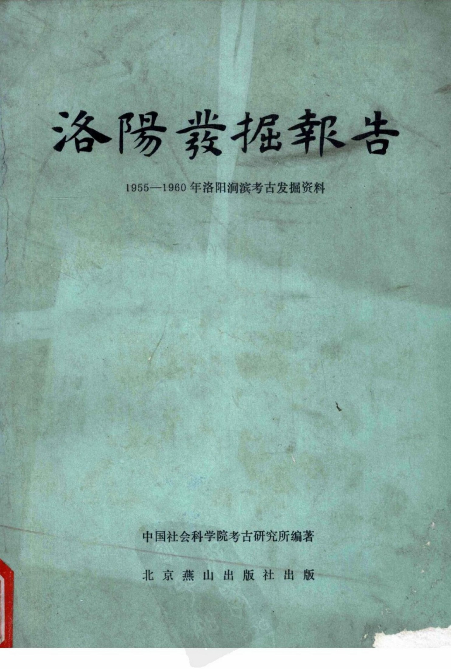 38.丁種第三十八年：洛阳发掘报告 1955-1960年洛阳涧滨考古发掘资料 【传送门】.pdf