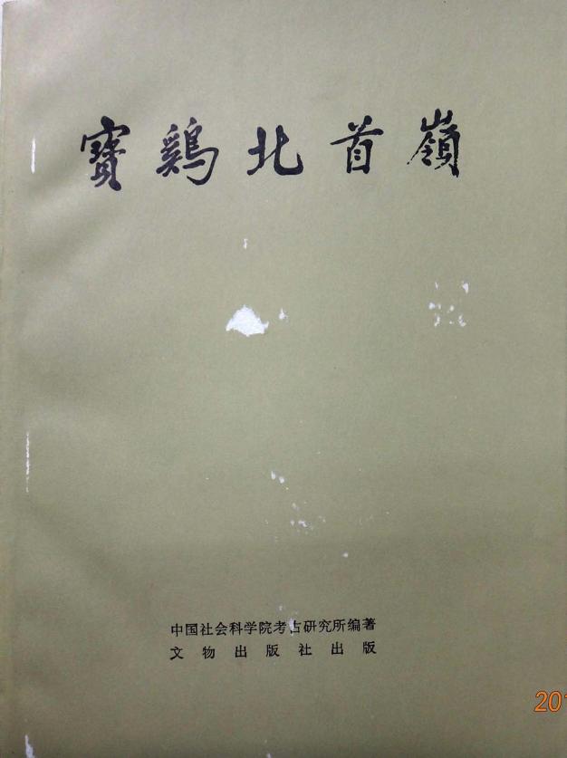 26.丁种第二十六：宝鸡北首岭【传送门】.pdf