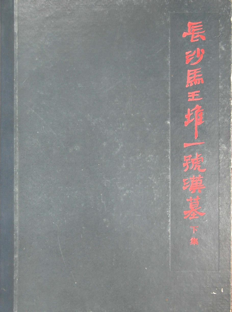 19.02.丁種第十九：长沙马王堆一号汉墓发掘报告（下册）【传送门】.pdf