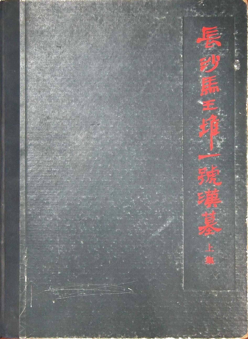 19.01.丁種第十九：长沙马王堆一号汉墓发掘报告（上册）【传送门】.pdf