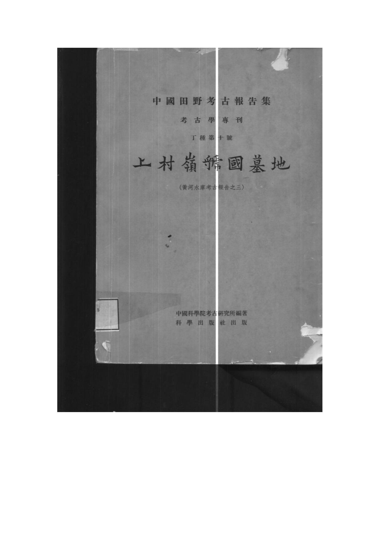 10.丁种第十：上村岭虢国墓地（照片扫描版）.【黄河水库考古报告之三】【传送门】.pdf