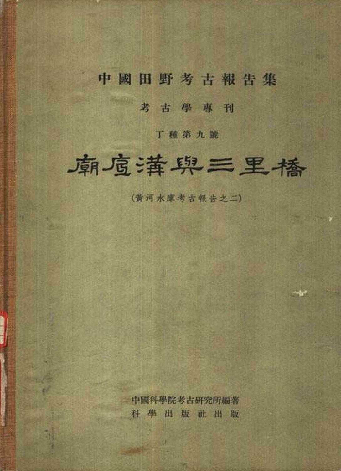 09.丁種第九：庙底沟与三里桥.【黄河水库考古报告之二】（社科院考古所）【传送门】.pdf