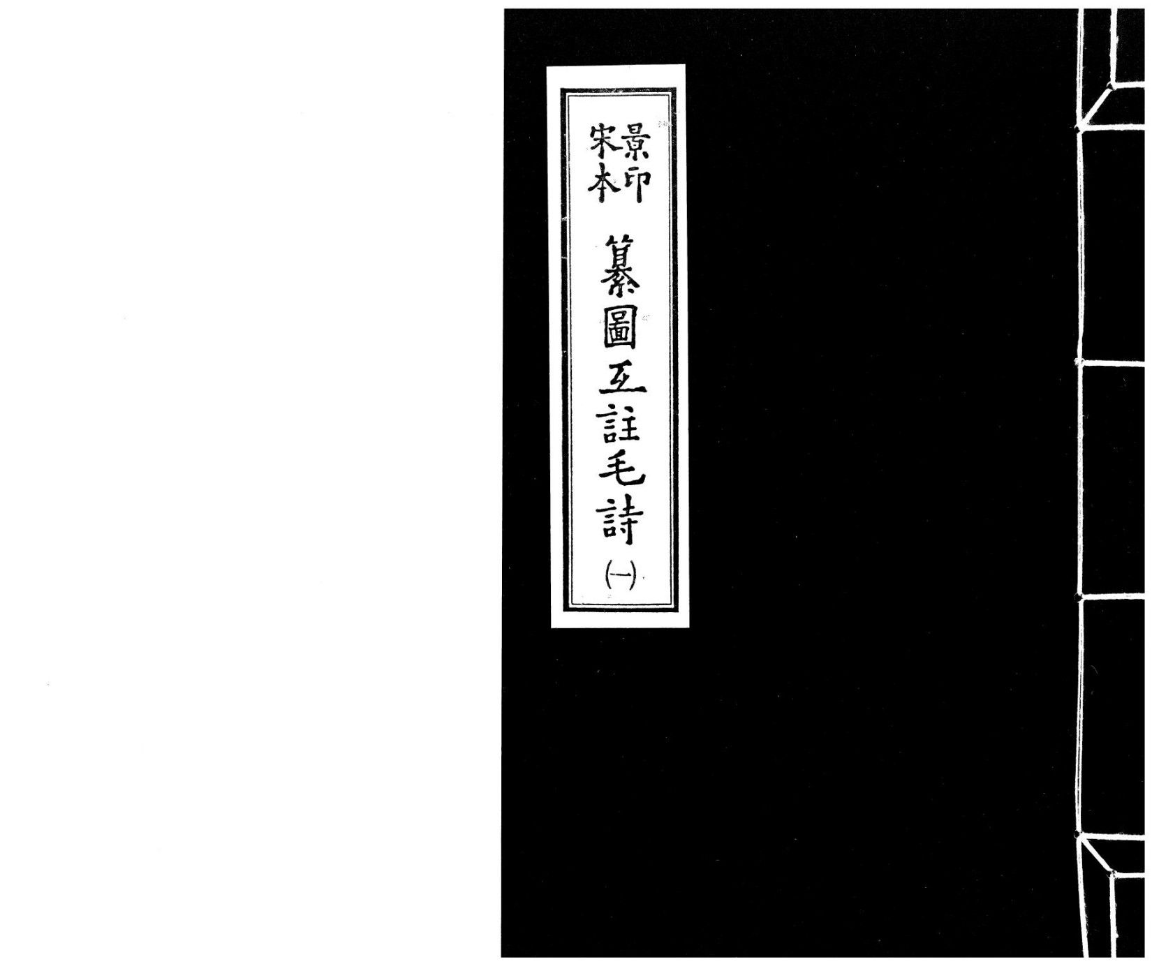 宋本景印 纂圖互註毛詩.1.pdf