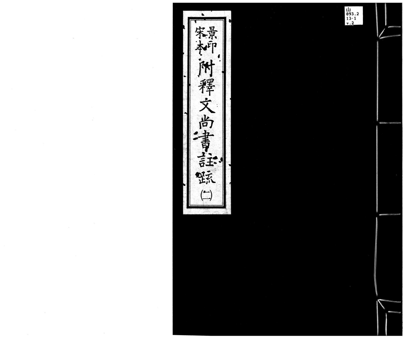 景印宋本附释文尚书注疏（宋庆元间建安魏县慰宅刻本）2.pdf