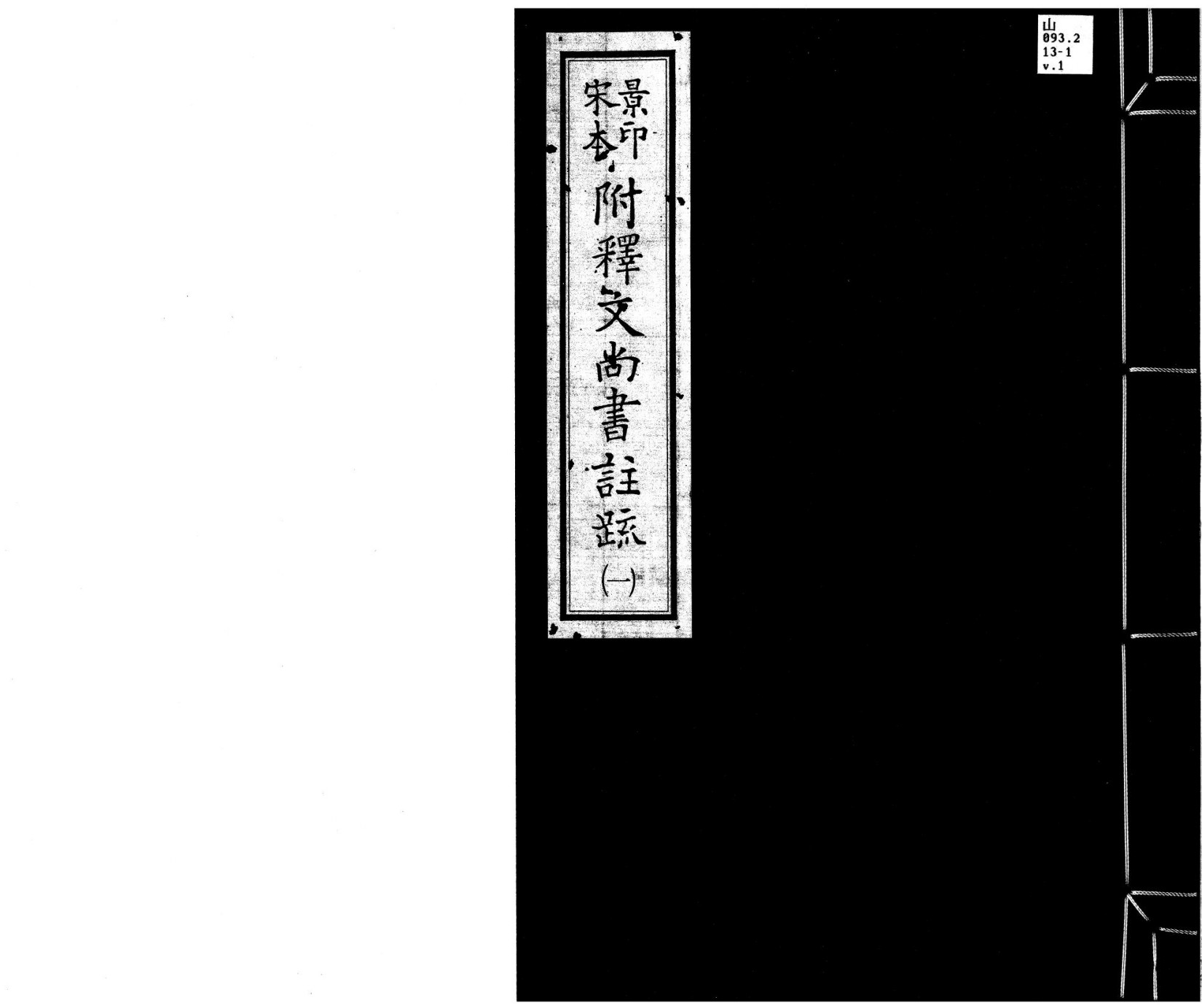 景印宋本附释文尚书注疏（宋庆元间建安魏县慰宅刻本）1.pdf