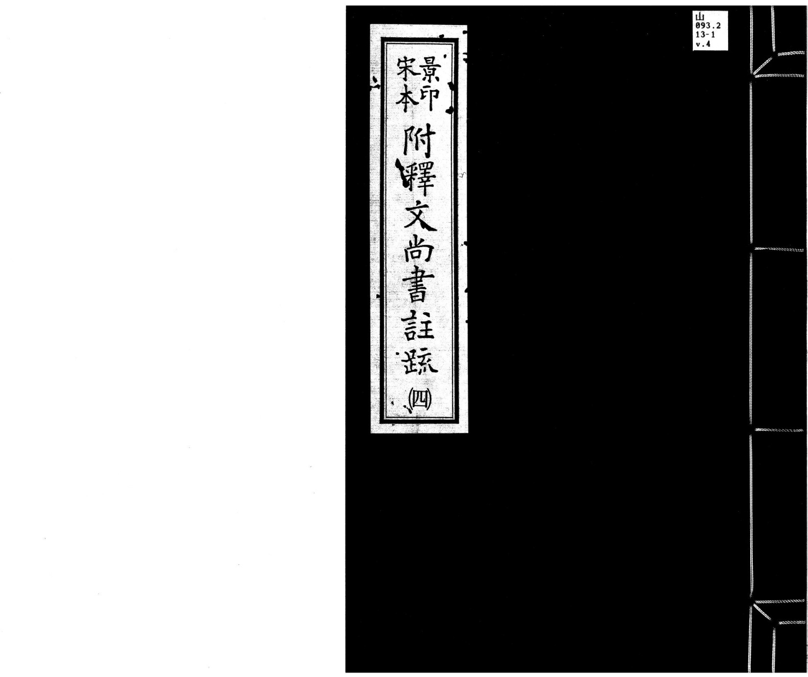 景印宋本附释文尚书注疏（宋庆元间建安魏县慰宅刻本）4.pdf