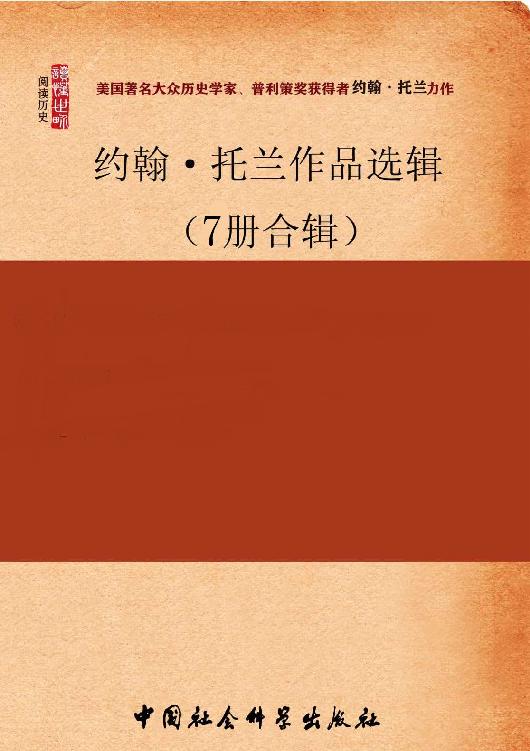 约翰·托兰作品选辑（7册合辑）