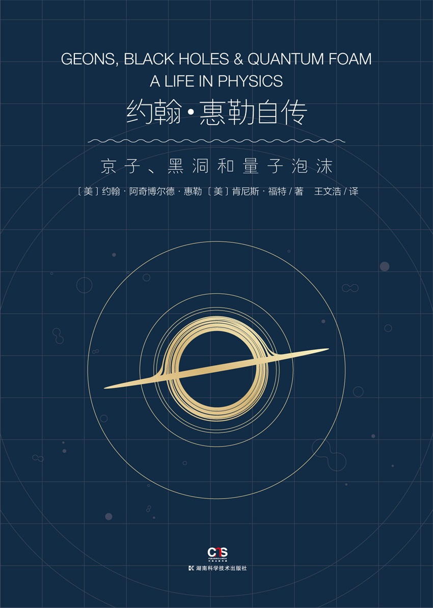 约翰·惠勒自传：京子、黑洞和量子泡沫