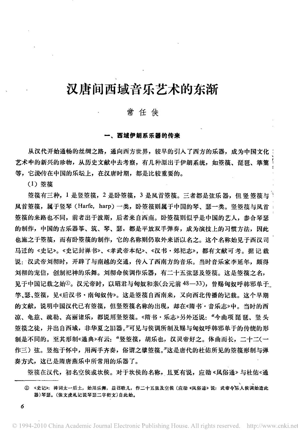 汉唐间西域音乐艺术的东渐