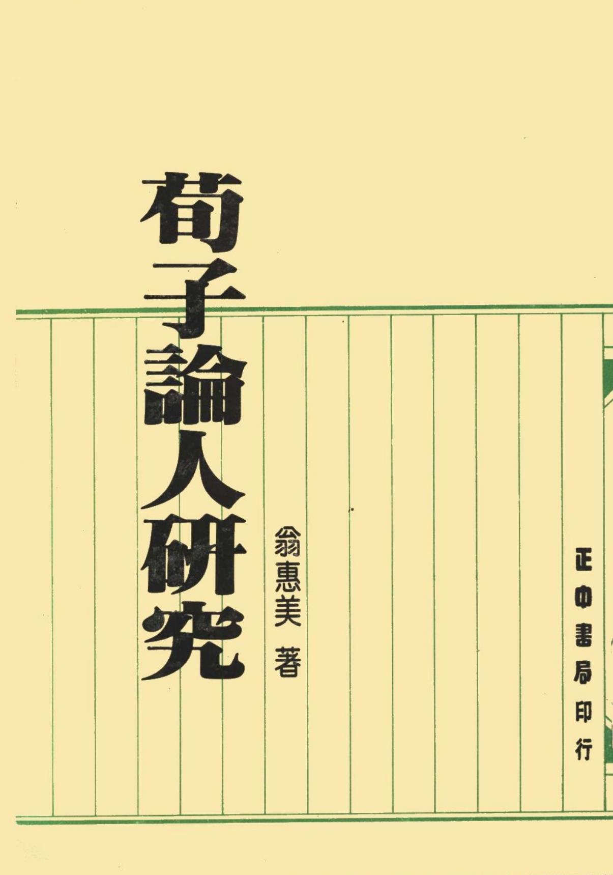荀子论人研究