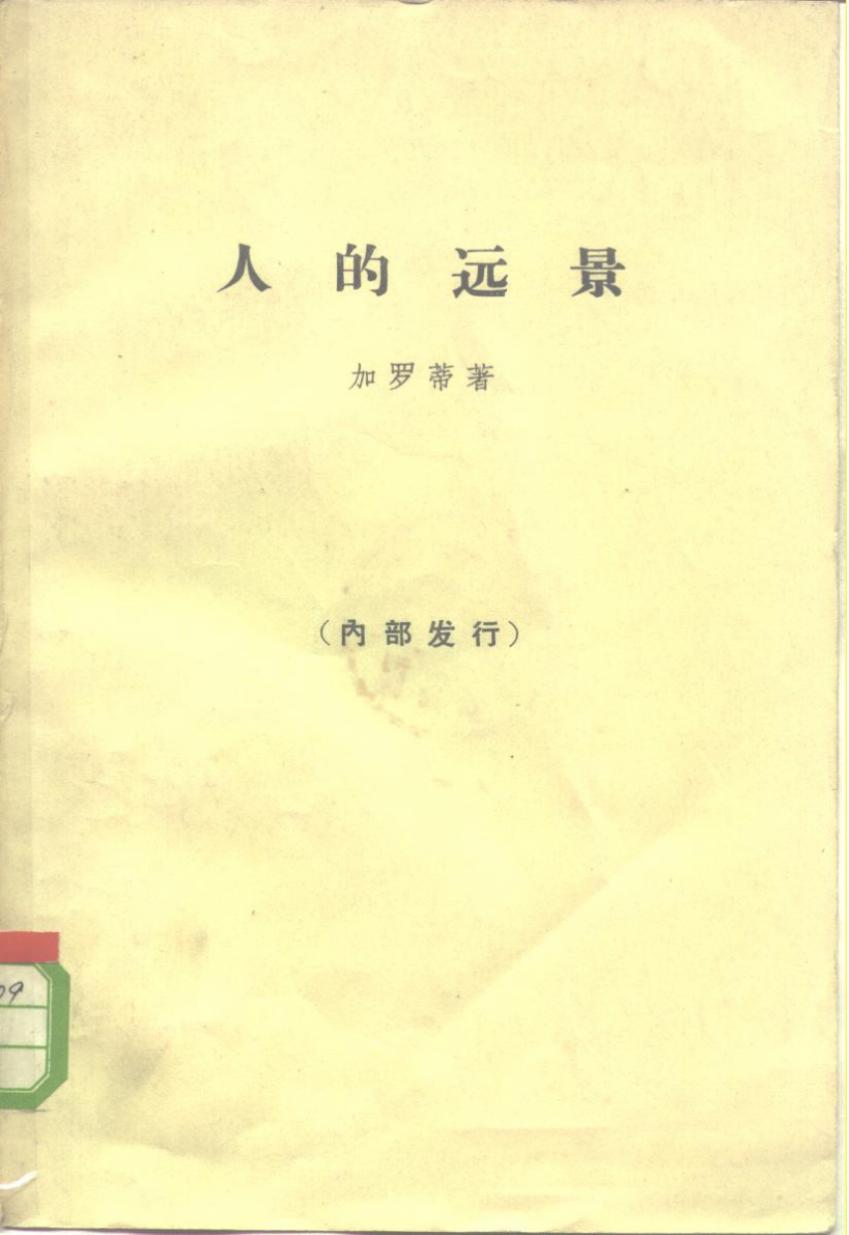 人的远景 存在主义，天主教思想，马克思主义