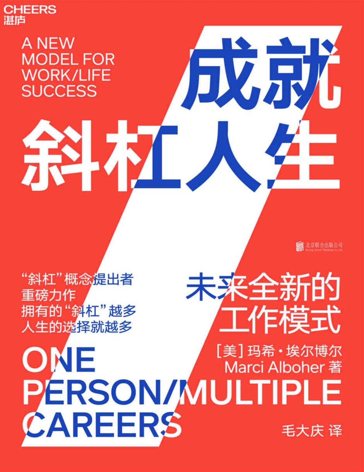 成就斜杠人生：未来全新的工作模式