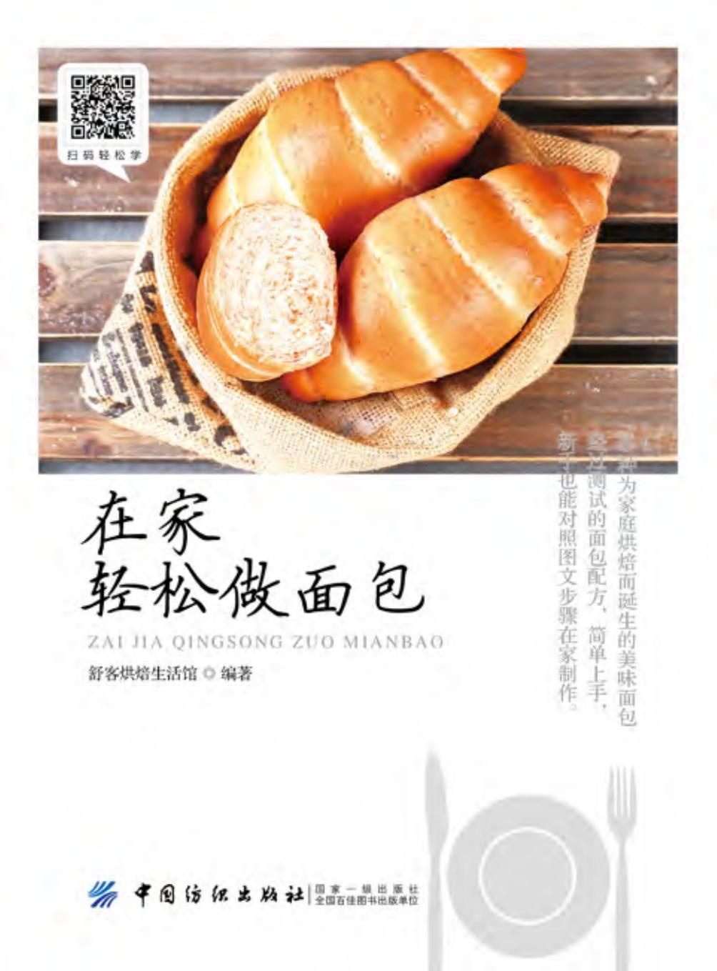 在家轻松做面包