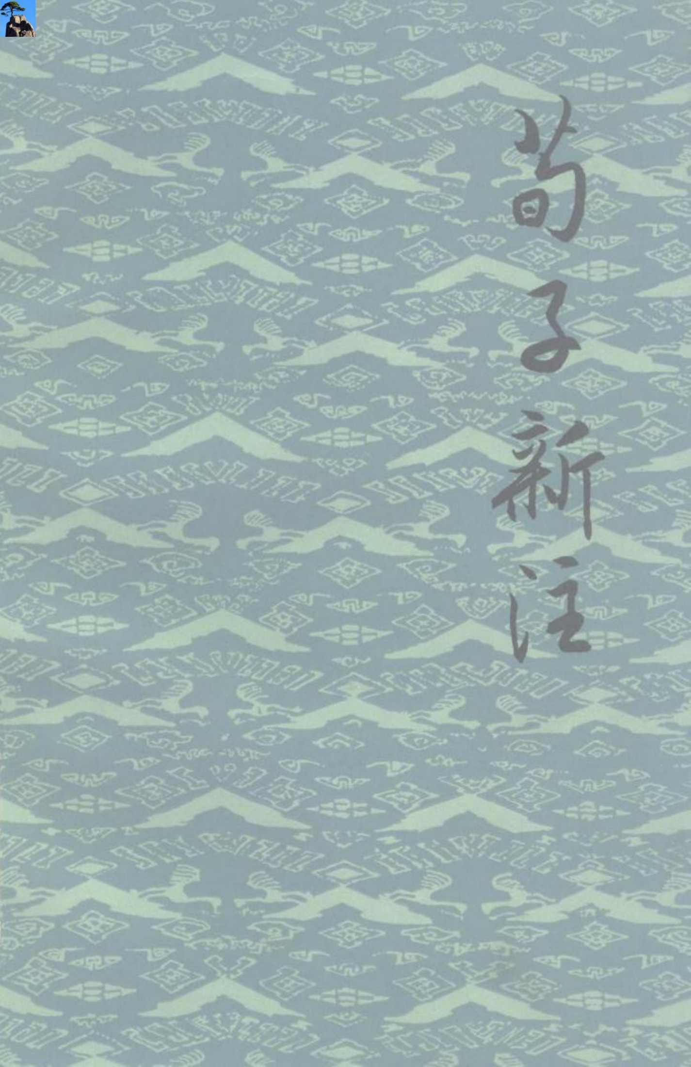 荀子新注