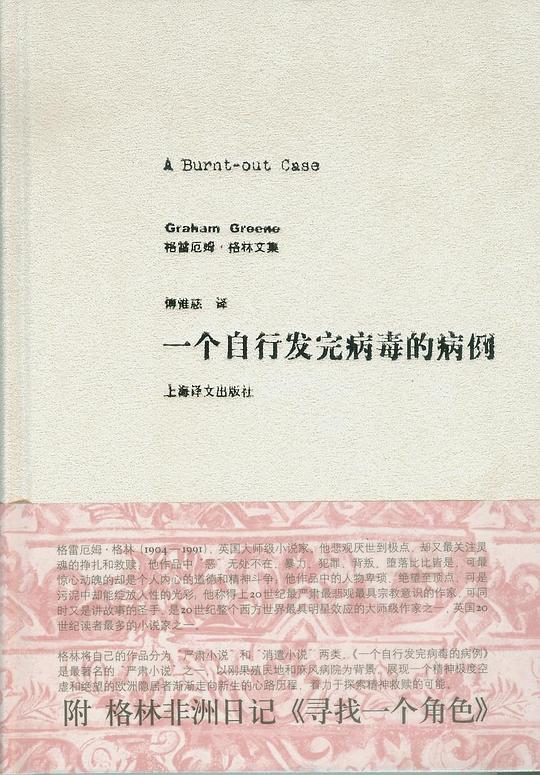格雷厄姆·格林文集·一个自行发完病毒的病例