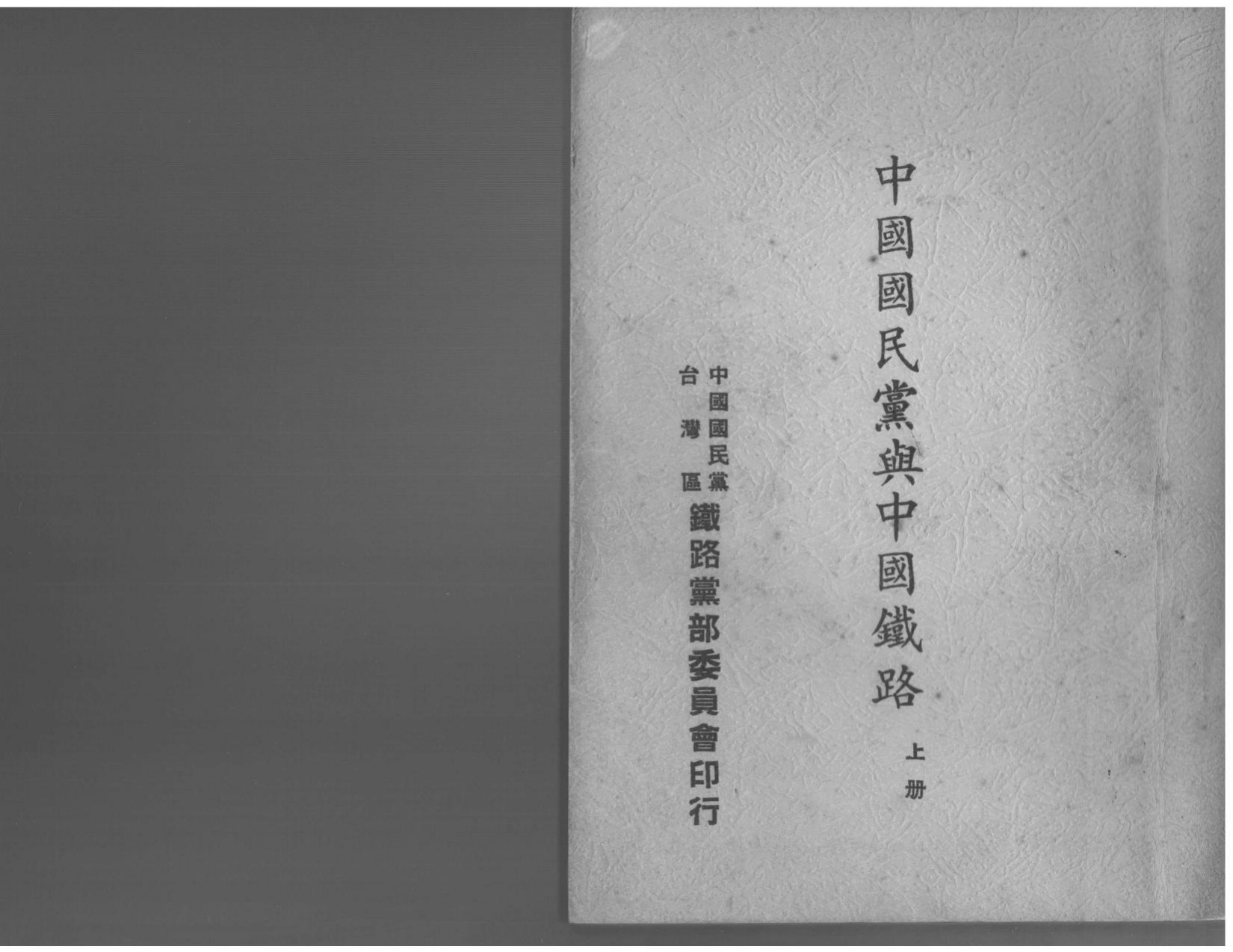 中國國民黨與中國鐵路上冊