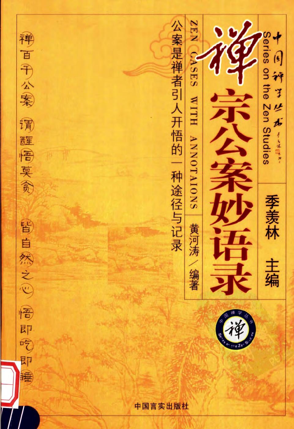 禅宗公案妙语录