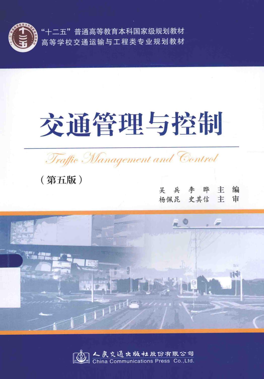 交通管理与控制 第5版