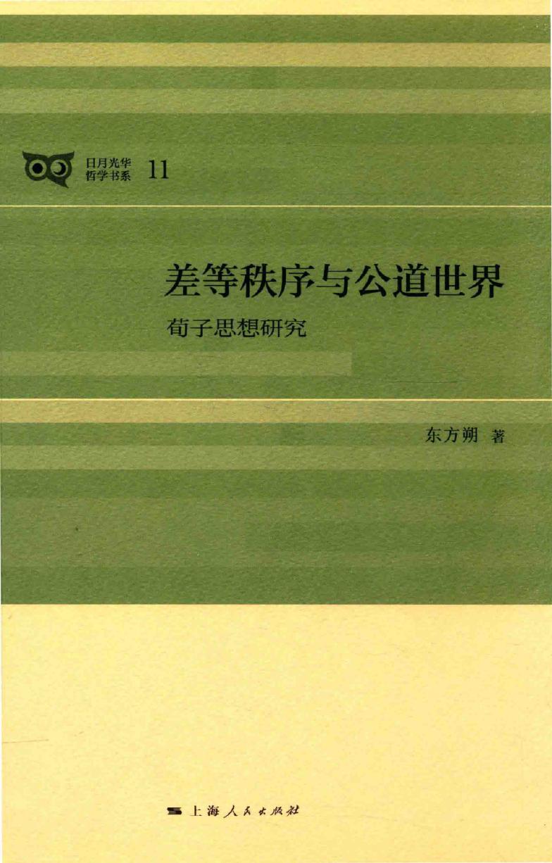 差等秩序与公道世界 荀子思想研究