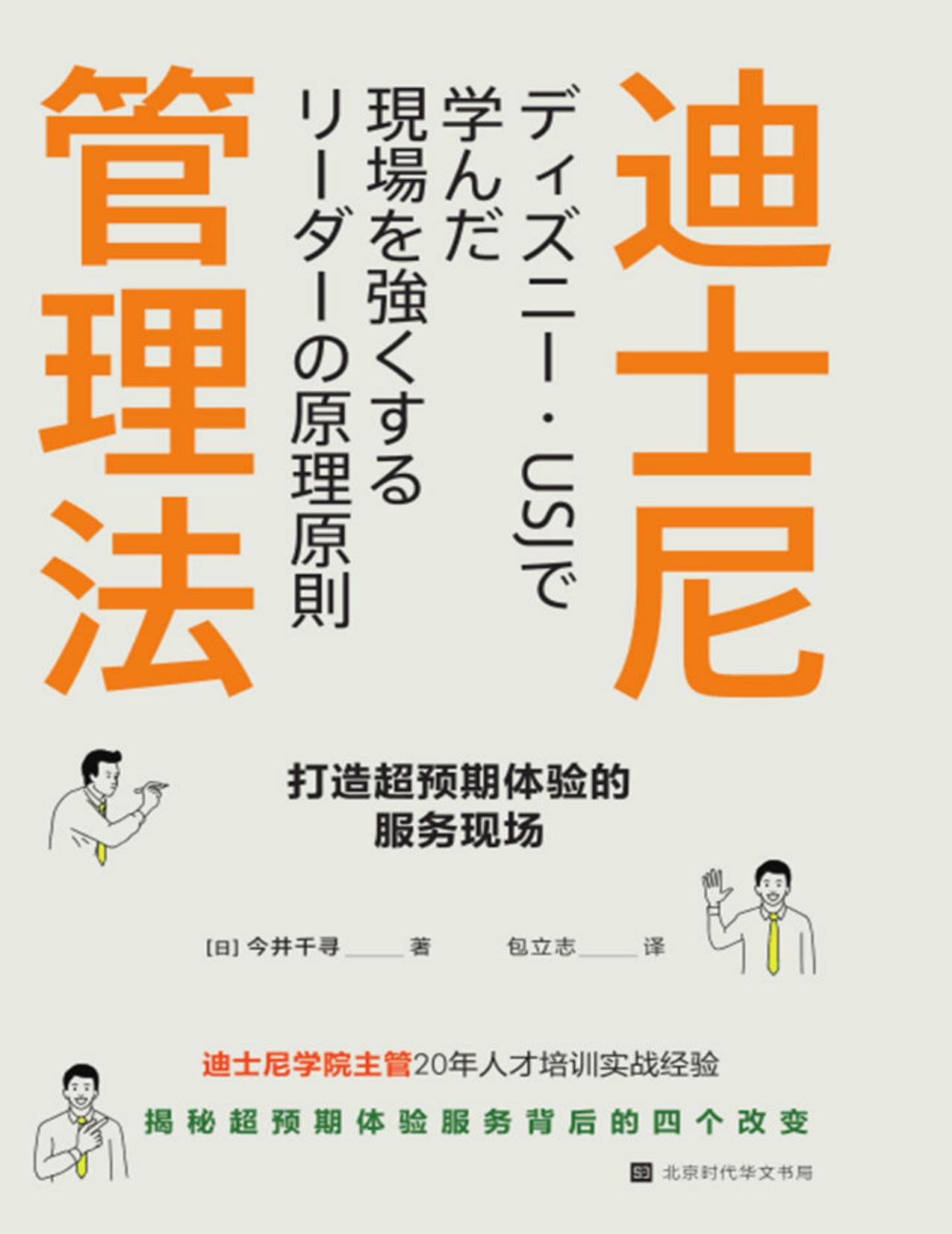 迪士尼管理法：打造超预期体验的服务现场（迪士尼学院人才培训主管，揭秘超预期体验服务背后的四个改变）