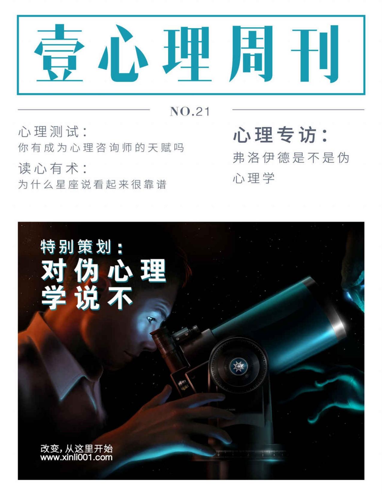 壹心理·对伪心理学说不（NO.21）