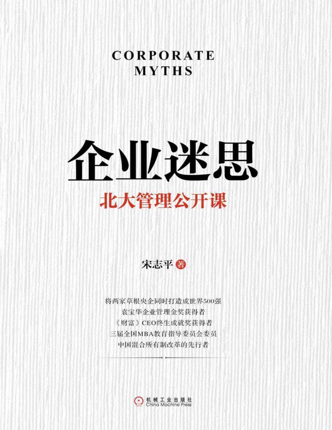 企业迷思：北大管理公开课