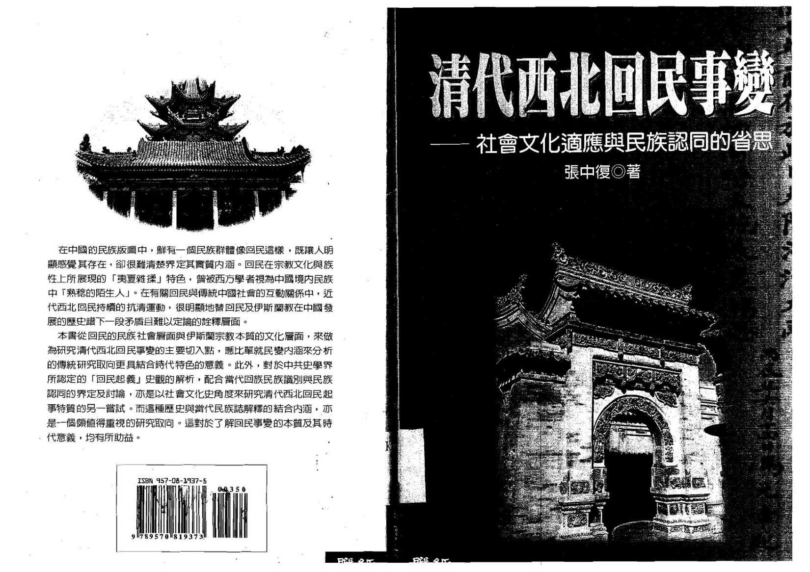 清代回民事变：社会文化适应与民族认同的省思