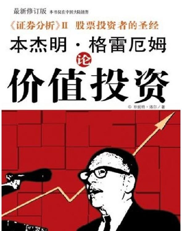 格雷厄姆論價值投資