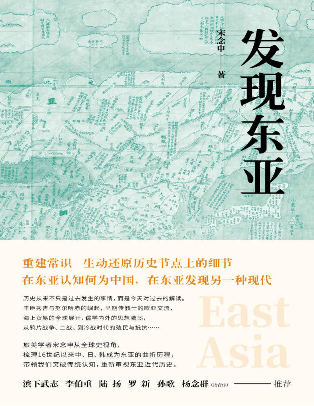 发现东亚 發現東亞