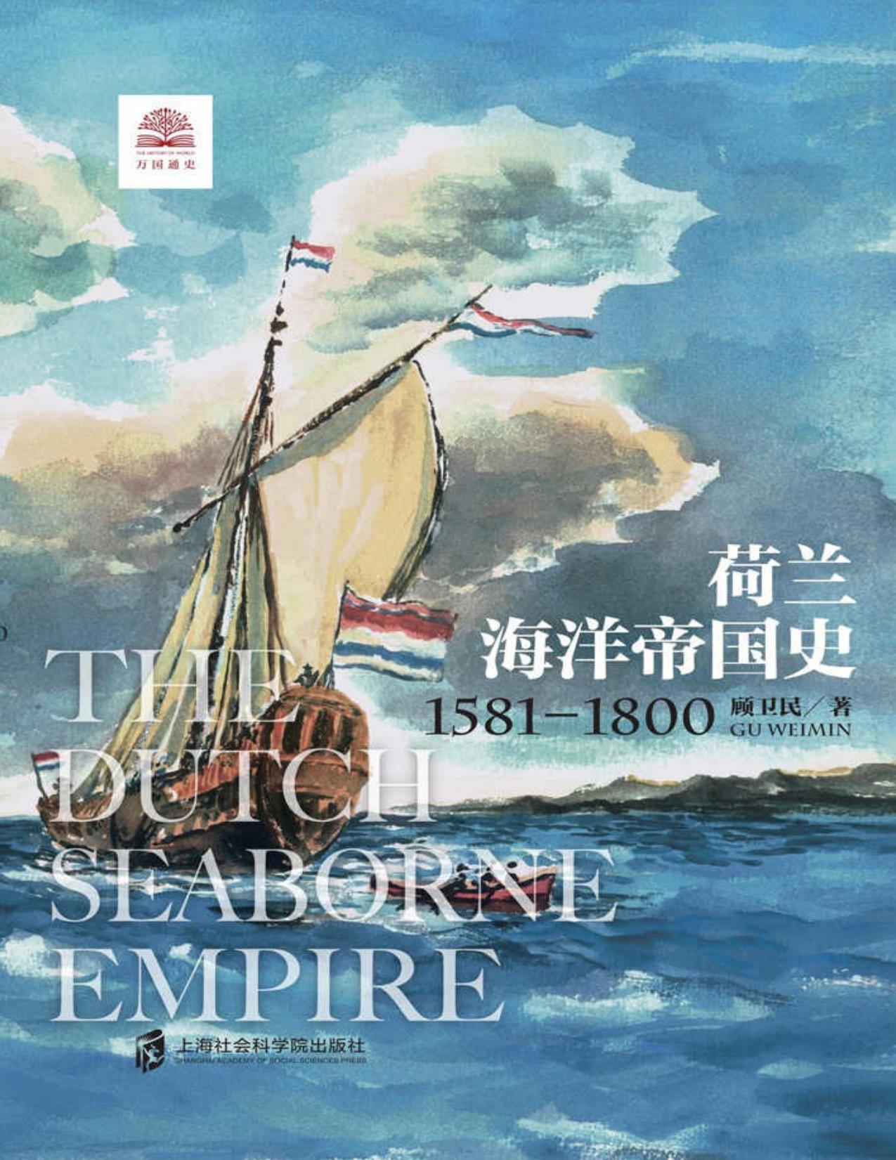 荷兰海洋帝国史