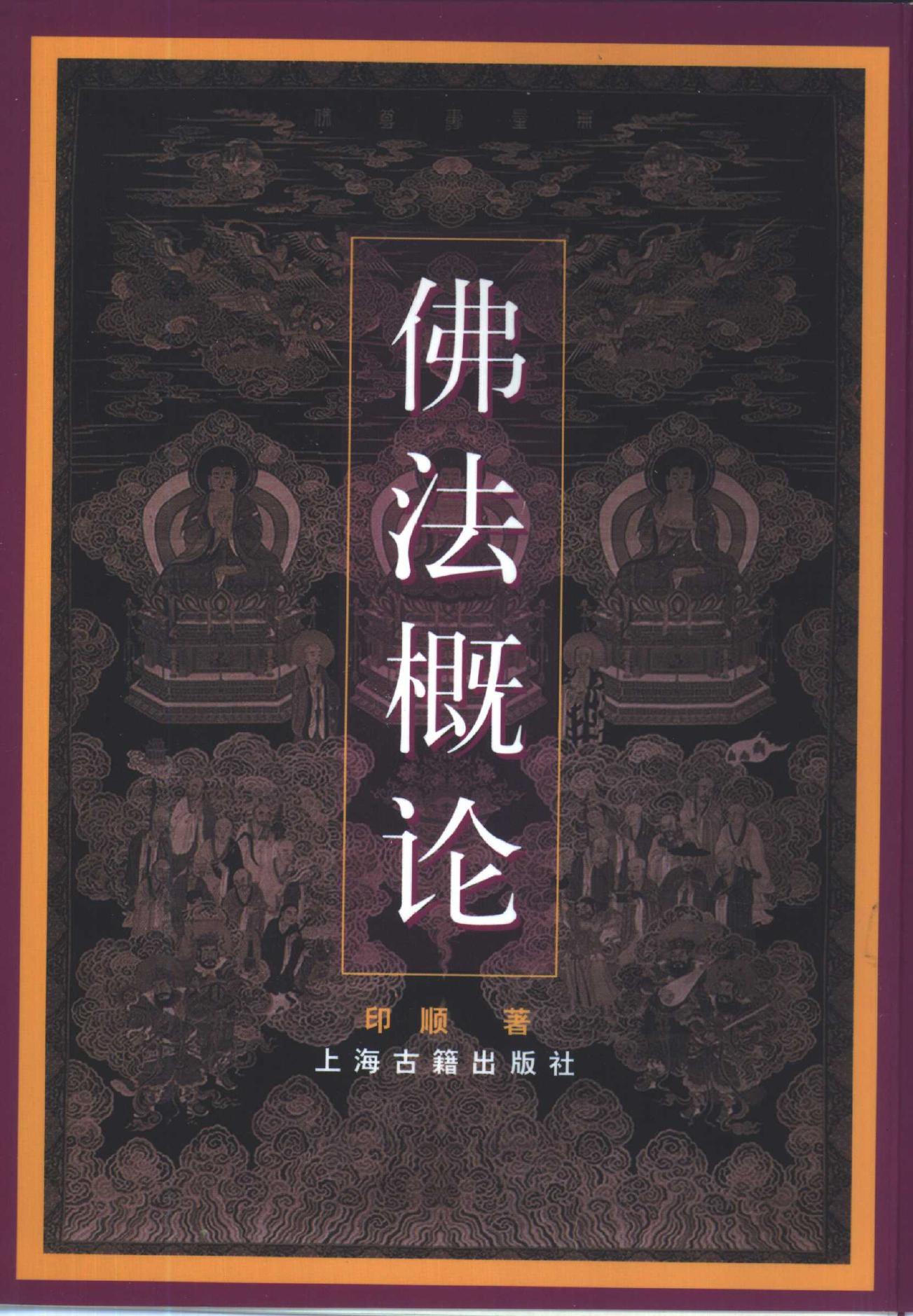 佛法概论