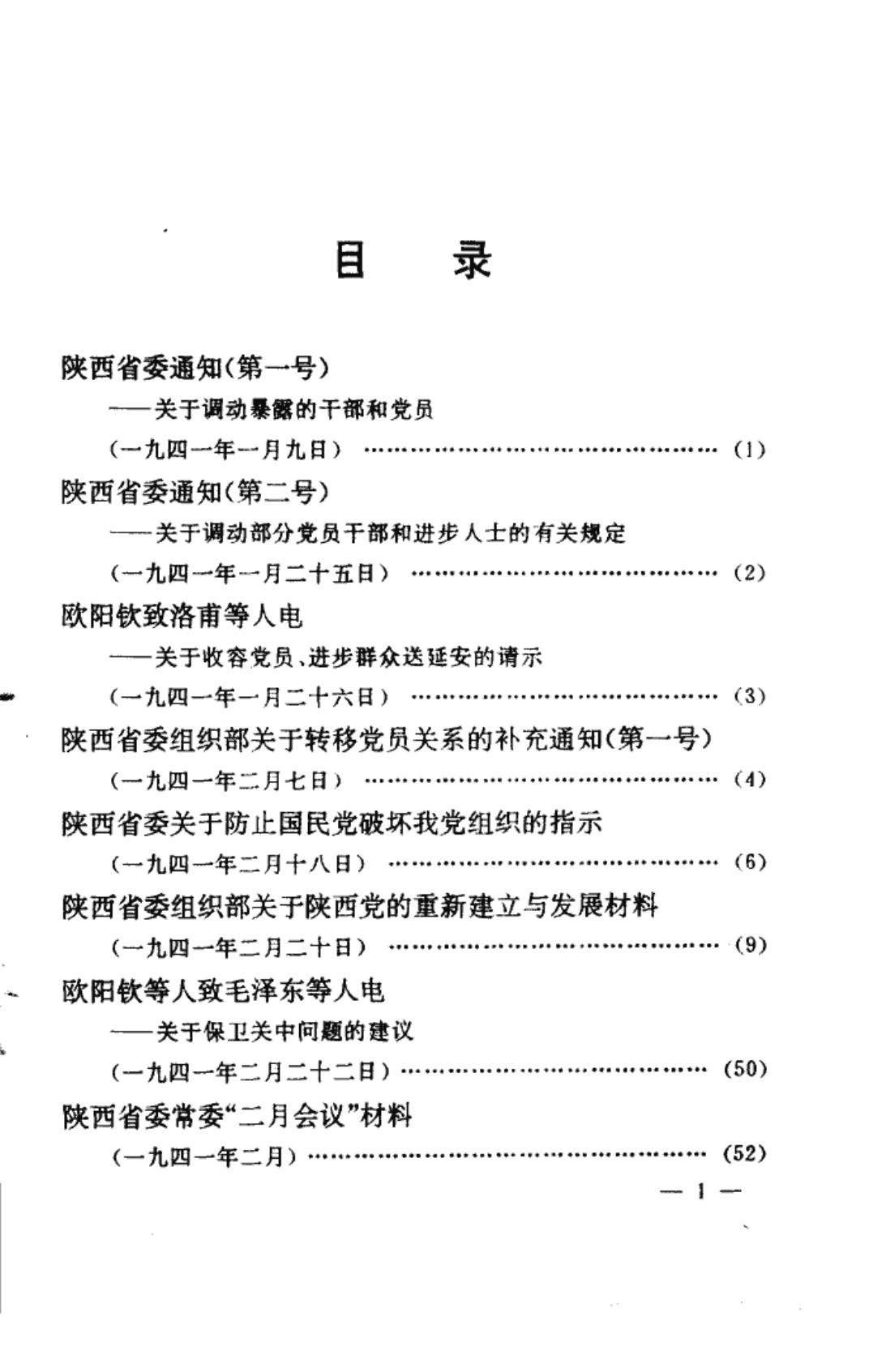 陕西革命历史文件汇集 1941年(一)