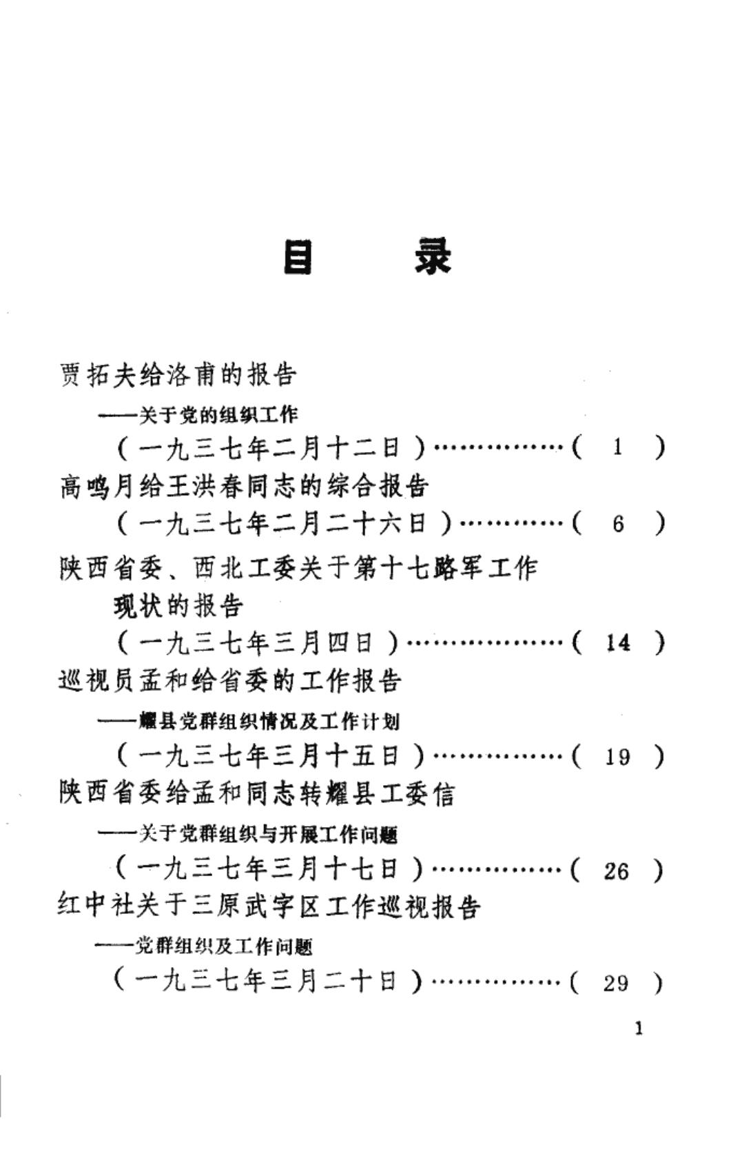 陕西革命历史文件汇集 1937年(一)