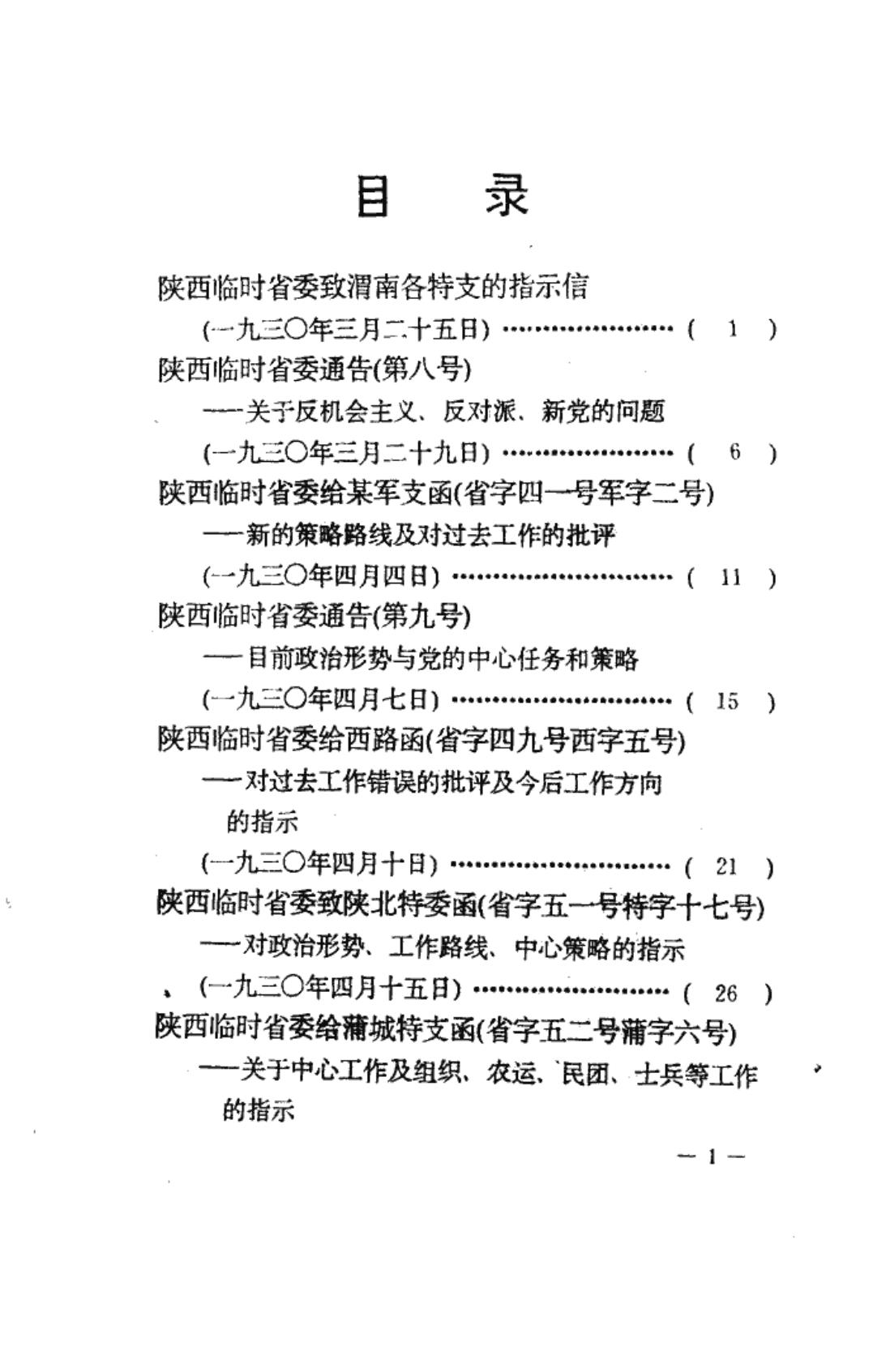 陕西革命历史文件汇集 1930年-1931年