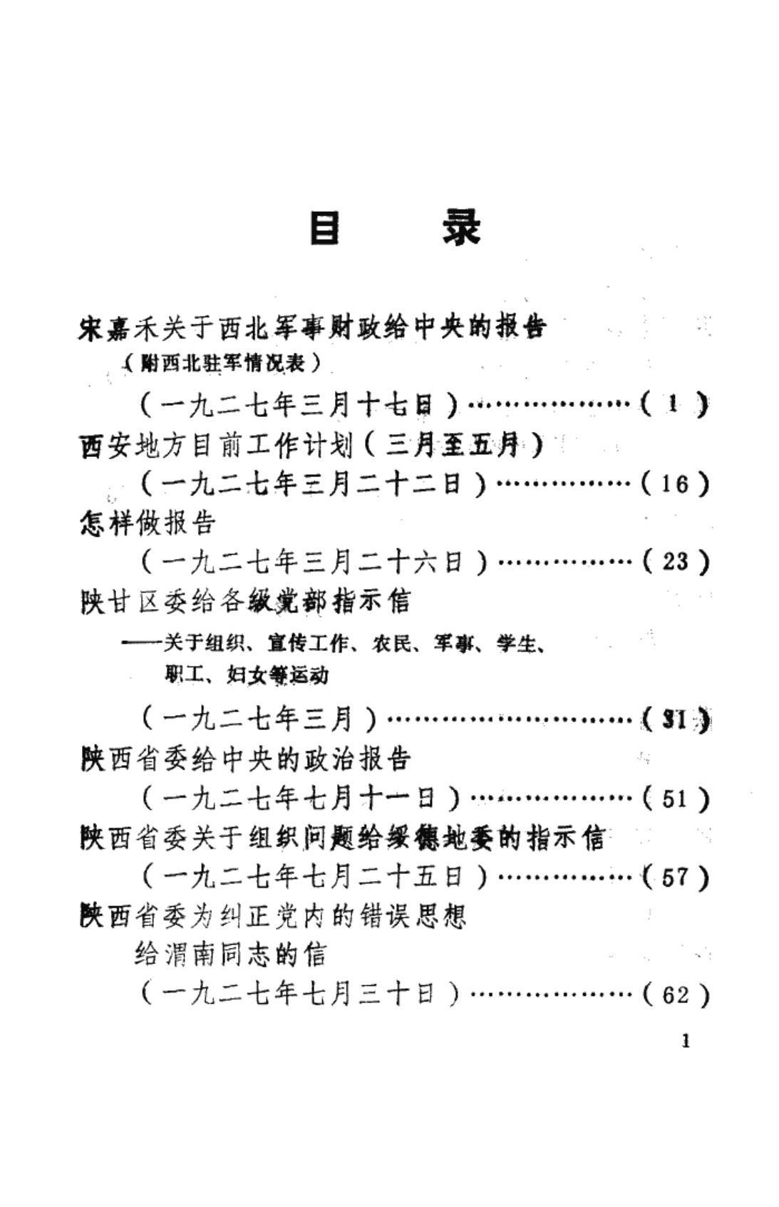 陕西革命历史文件汇集 1927年-1929年
