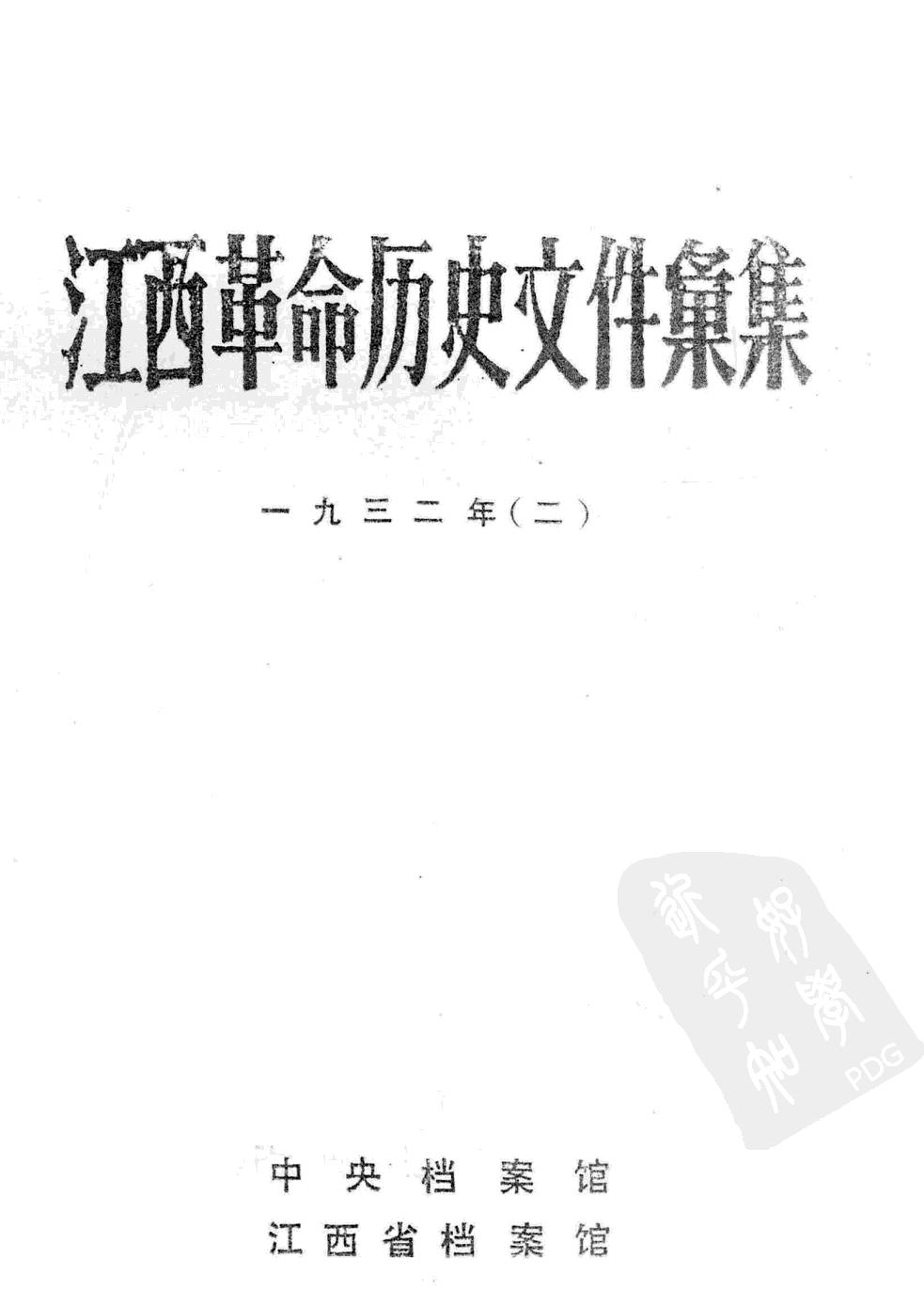江西革命历史文件汇集 一九三二年 二